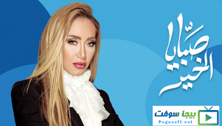 برنامج صبايا الخير ريهام سعيد 2018 برنامج صبايا الخير ريهام سعيد 2018