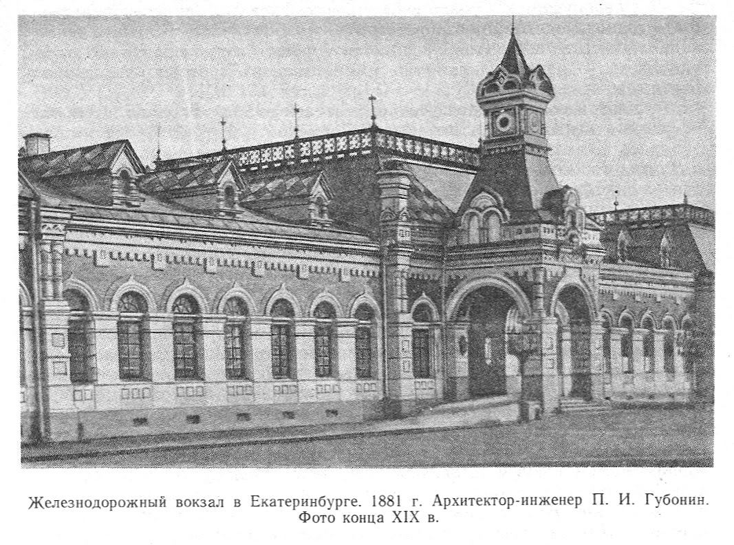 Старый вокзал в екатеринбурге Старый вокзал в екатеринбурге