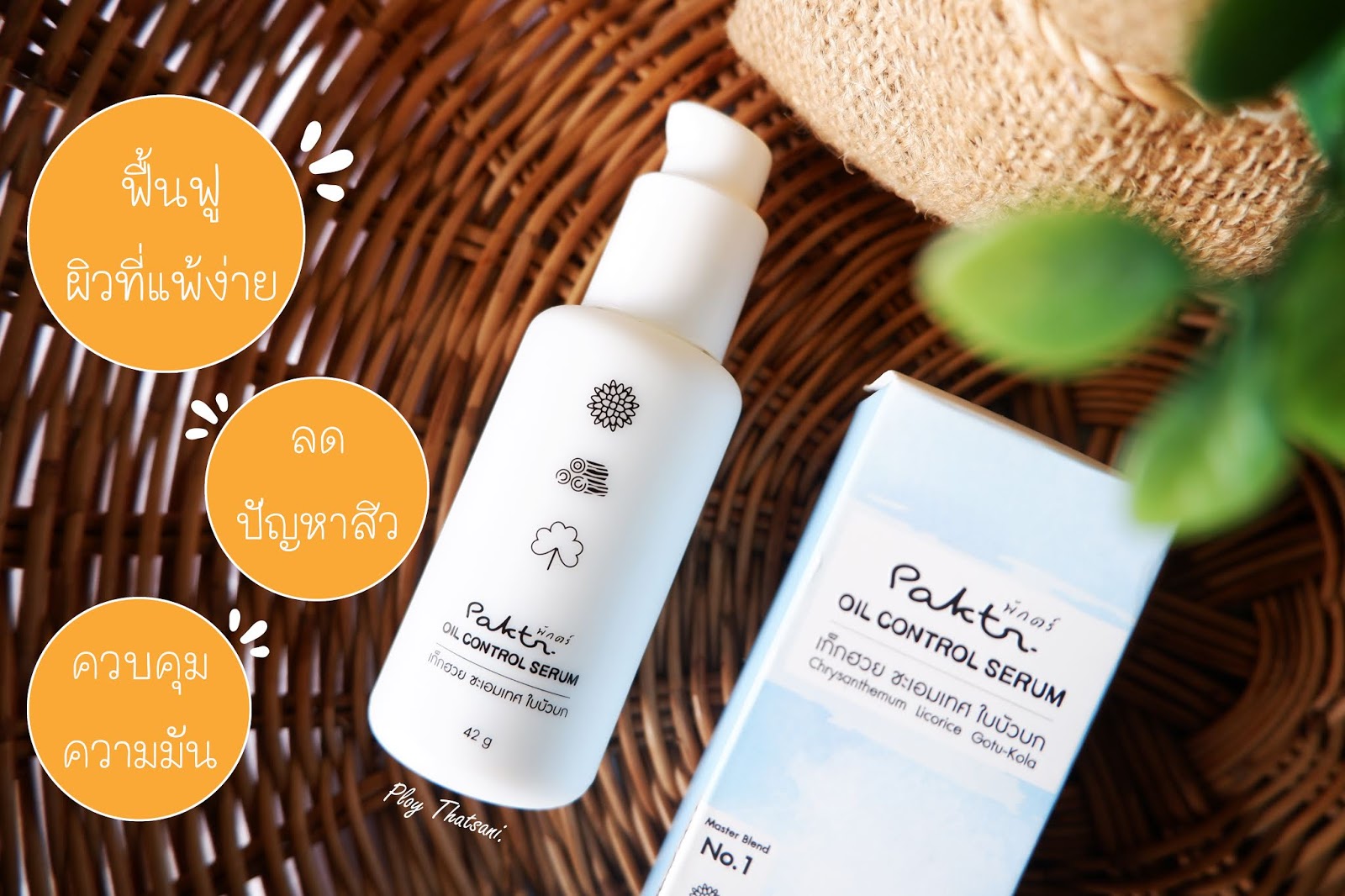 Ploy Review คิดจะพักผิว คิดถึง “Paktr (พักตร์)” เซรั่มเก๊กฮวยคุมมัน