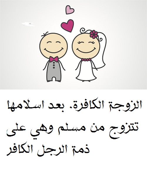 حل لغز المرأة التي تستطيع ان تتزوجها وهي متزوجة وزوجها حي يرزق