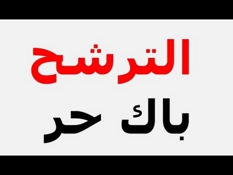 شروط و طرية  الترشح لباك حر 2016-2017