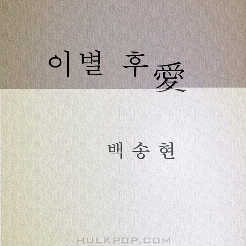 Baek Song Hyun – 이별후에 – EP