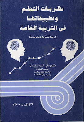 [PDF] تحميل كتاب نظريات التعلم وتطبيقاتهــا في التربية الخاصة ( دراسة نظرية وتجريبية )
