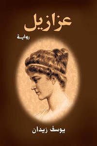 تحميل رواية عزازيل pdf - يوسف زيدان