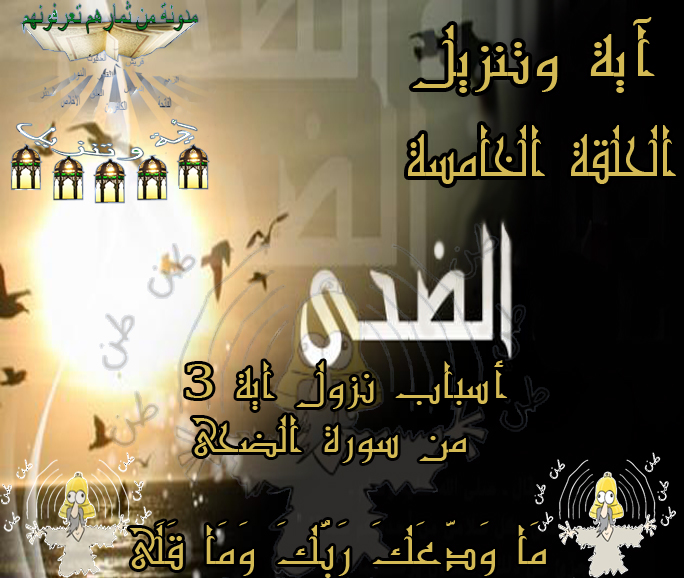 من ثمارهم تعرفونهم آية وتنزيل اسباب نزول سورة الضحى ما ودعك ربك وما قلى