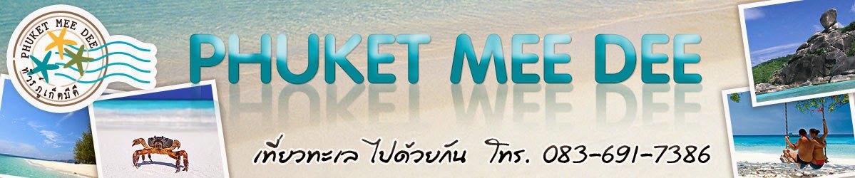Phuket Mee Dee Tour : ทัวร์ภูเก็ตมีดี เที่ยวภูเก็ต เที่ยวทะเล