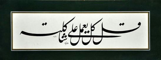 Contoh Kaligrafi Khot Kufi Inna Akromakum Inndallaahi Atqokum