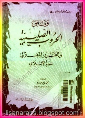 وثائق الحروب الصليبية والغزو المغولي للعالم الاسلامي -  محمد حمادة pdf %25D9%2588%25D8%25AB%25D8%25A7%25D8%25A6%25D9%2582%2B%25D8%25A7%25D9%2584%25D8%25AD%25D8%25B1%25D9%2588%25D8%25A8%2B%25D8%25A7%25D9%2584%25D8%25B5%25D9%2584%25D9%258A%25D8%25A8%25D9%258A%25D8%25A9%2B%25D9%2588%25D8%25A7%25D9%2584%25D8%25BA%25D8%25B2%25D9%2588%2B%25D8%25A7%25D9%2584%25D9%2585%25D8%25BA%25D9%2588%25D9%2584%25D9%258A%2B%25D9%2584%25D9%2584%25D8%25B9%25D8%25A7%25D9%2584%25D9%2585%2B%25D8%25A7%25D9%2584%25D8%25A7%25D8%25B3%25D9%2584%25D8%25A7%25D9%2585%25D9%258A%2B-%2B%2B%25D9%2585%25D8%25AD%25D9%2585%25D8%25AF%2B%25D8%25AD%25D9%2585%25D8%25A7%25D8%25AF%25D8%25A9