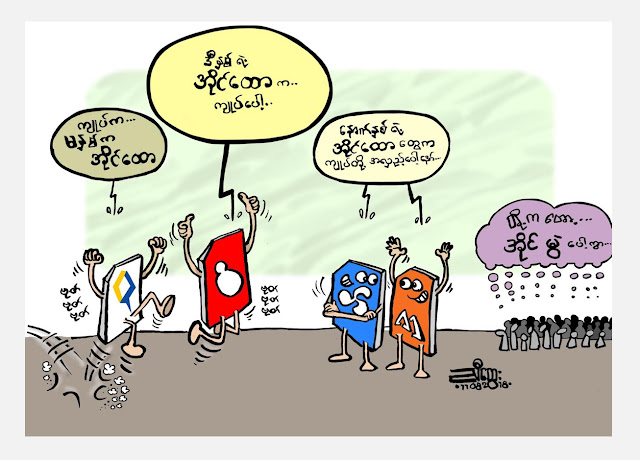 ကာတြန္း ညီေထြးရဲ႕ သူေထာ ကုိယ္ေထာ ျမန္မာအုိင္ေထာ