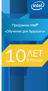 Intel “Обучение для будущего”  - 10 лет!