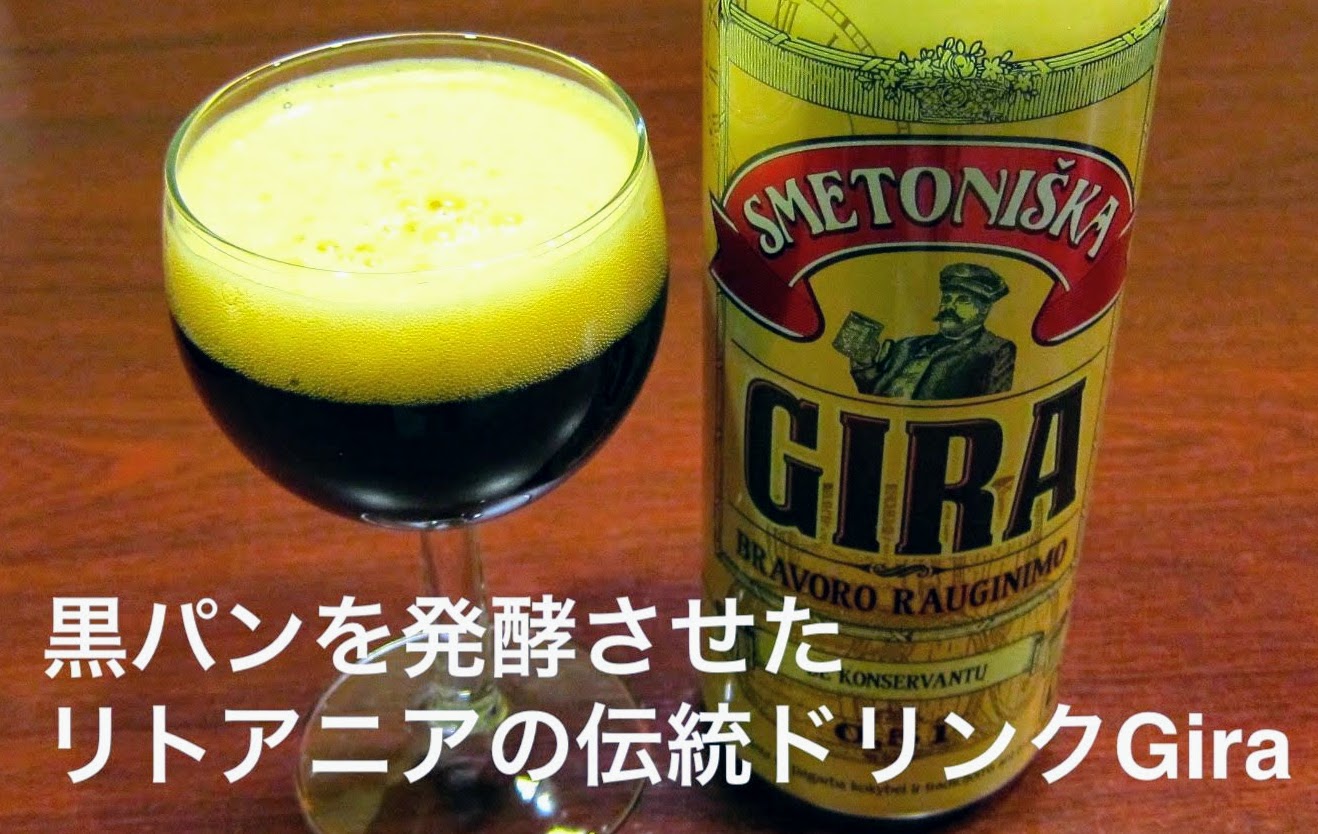リトアニアみやげ リトアニアの伝統的ドリンク gira ギラ と激安ポテチ トリコの旅日記