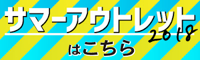 サマーアウトレット2018へ