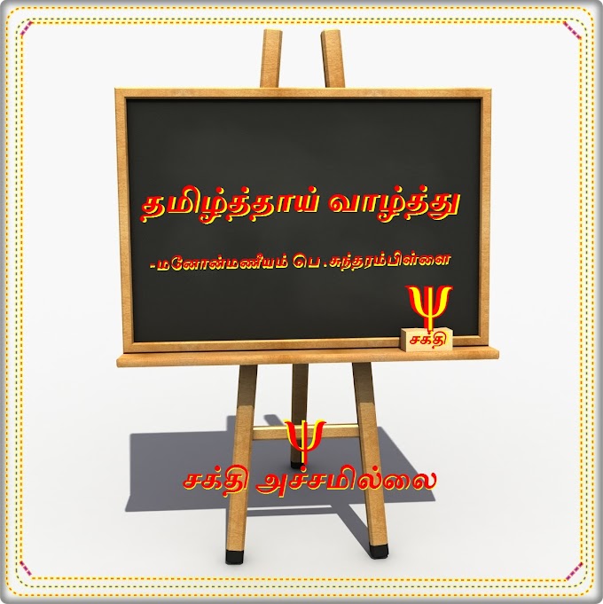 தமிழ்த்தாய் வாழ்த்து 