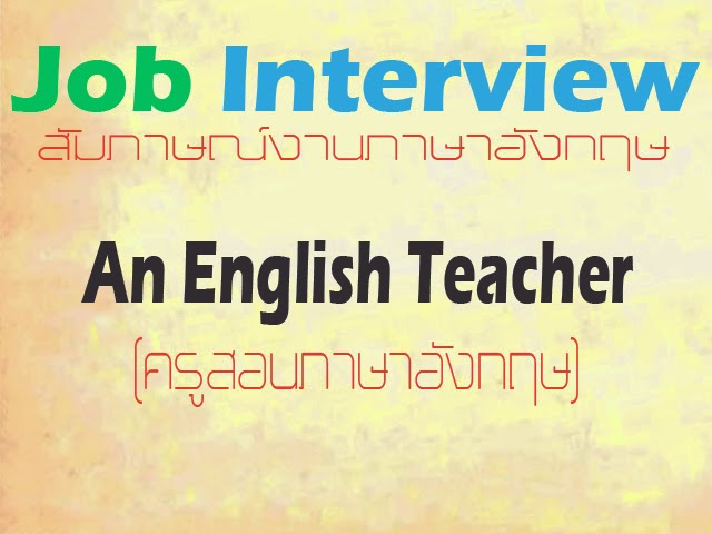 สัมภาษณ์งานภาษาอังกฤษ An English Teacher (ครูสอนภาษาอังกฤษ) ~ สัมภาษณ์งานภาษาอังกฤษ  (English Job Interview)