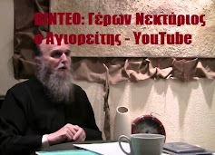 ΒΙΝΤΕΟ: Γέρων Νεκτάριος ο Αγιορείτης στο YouTube