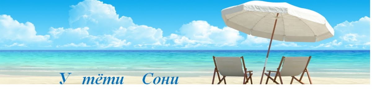 У тёти Сони