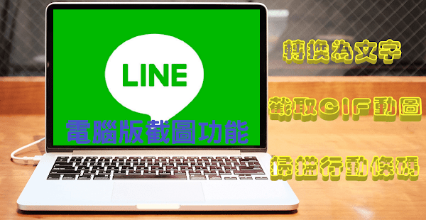 LINE 電腦版內建螢幕截圖功能