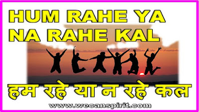 Hum Rahe Ya Na Rahe Lyrics