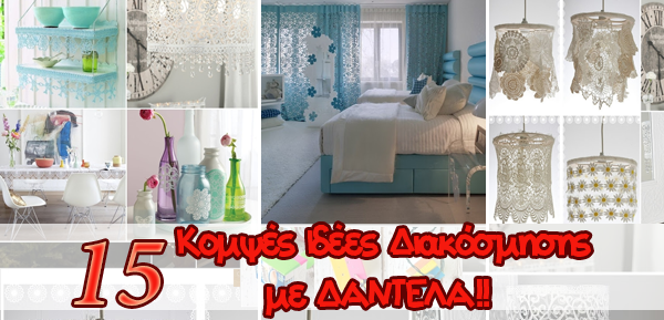 15 Κομψές Ιδέες για να διακοσμήσετε το σπίτι σας με Δαντέλα 3 15 Κομψές Ιδέες για να διακοσμήσετε το σπίτι σας με Δαντέλα