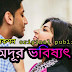 অদূর ভবিষ্যৎ