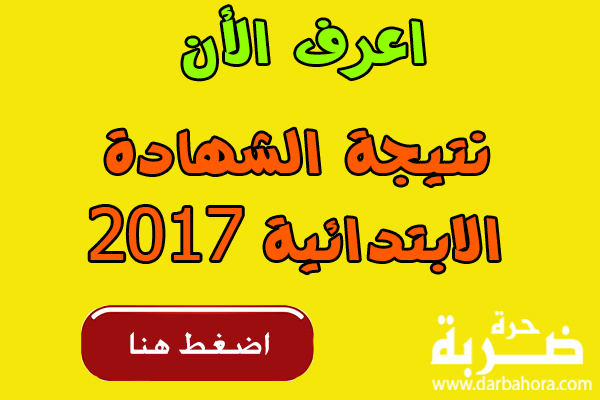 روابط نتيجة الشهادة الابتدائية 2017 جميع محافظات مصر برقم الجلوس روابط نتيجة الشهادة الابتدائية 2017 جميع محافظات مصر برقم الجلوس
