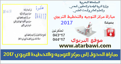 مباراة الدخول إلى مركز التوجيه والتخطيط التربوي 2017