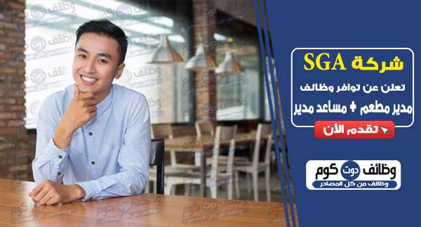 وظلئف مدير مطعم - Jobs Restaurant Manager وظلئف-مدير-مطعم-Jobs-Restaurant-Manager