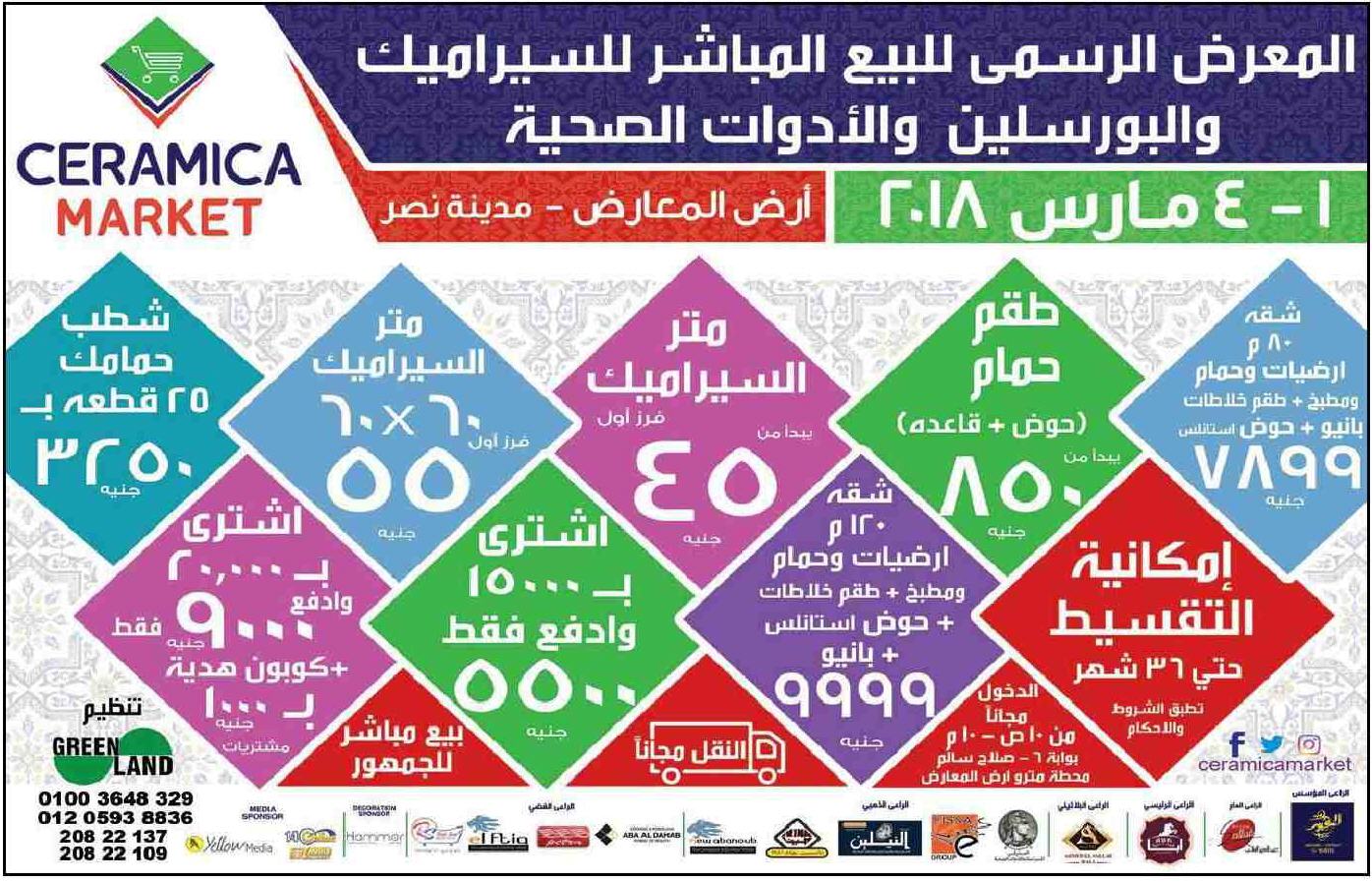 اسعار السيراميك فى معرض سيراميكا ماركت من 1 حتى 4 مارس 2018 اسعار السيراميك فى معرض سيراميكا ماركت من 1 حتى 4 مارس 2018