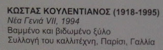 το γλυπτό Νέα Γενιά VII του Κώστα Κουλεντιανού