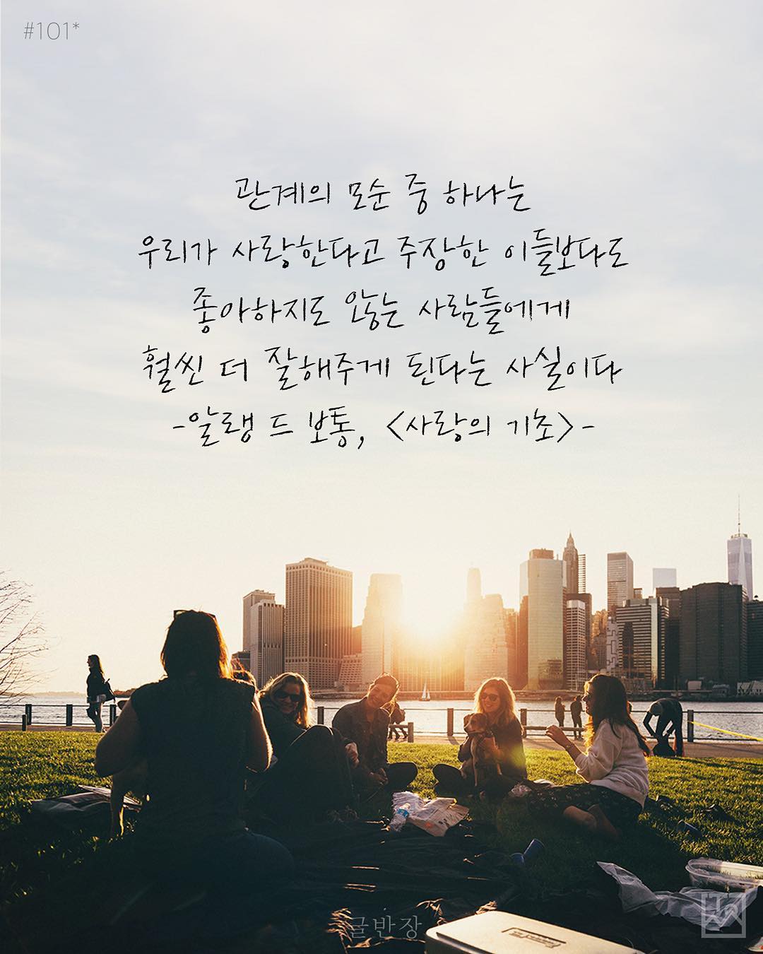 관계의 모순 중 하나는 - 알랭 드 보통, <사랑의 기초>