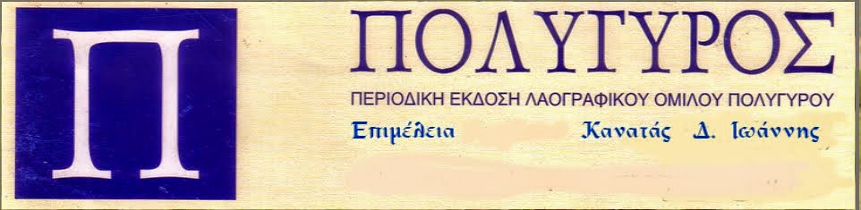 ΠΕΡΙΟΔΙΚΟ ΠΟΛΥΓΥΡΟΣ