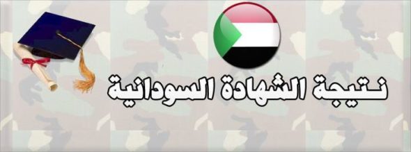 نتائج الثانوية العامة السودان 2017, نتيجة الشهادة السودانية 2017, موقع وزارة التربية والتعليم بالسودان نتائج الثانوية العامة السودان 2017, نتيجة الشهادة السودانية 2017, موقع وزارة التربية والتعليم بالسودان