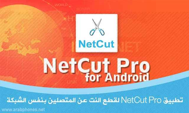 تطبيق NetCut Pro لقطع النت عن المتصلين بنفس الشبكة