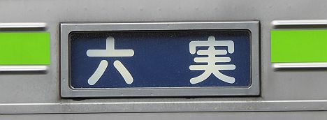 東武野田線　六実行き　10030系