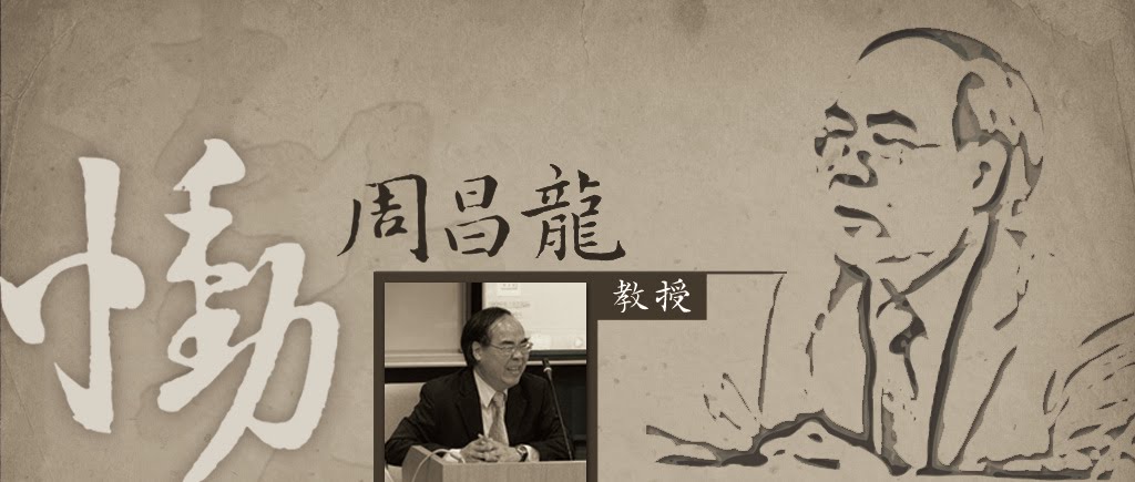 永懷周昌龍老師