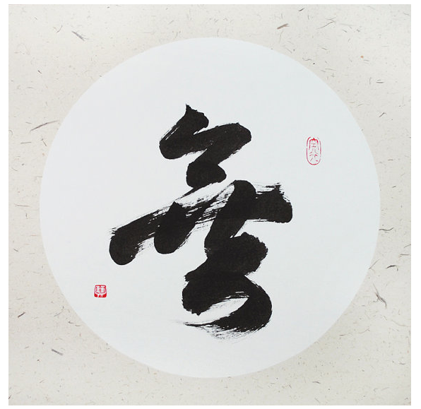 https://www.etsy.com/listing/257845747/chinese-calligraphy-japanese-calligraphy?ref=related-0