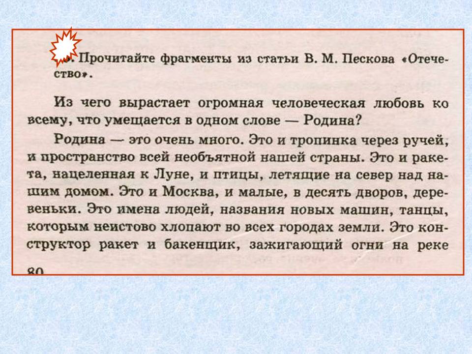 Что умещается в одном слове родина. Родина из чего же вырастает огромная человеческая любовь. Отечество из чего же вырастает огромная человеческая любовь ко всему. Из чего вырастает огромная человеческая любовь к родине текст. Что же умещается в одном слове Родина.