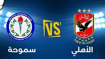 مشاهدة مباراة الاهلى وسموحة اليوم بث مباشر فى الدورى المصرى مشاهدة مباراة الاهلى وسموحة اليوم بث مباشر فى الدورى المصرى