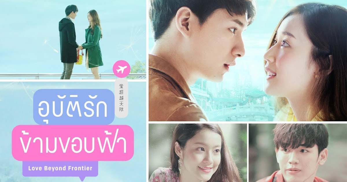 อุบัติรักข้ามขอบฟ้า Love Beyond Frontier Ep.1 - Thai Series Guide
