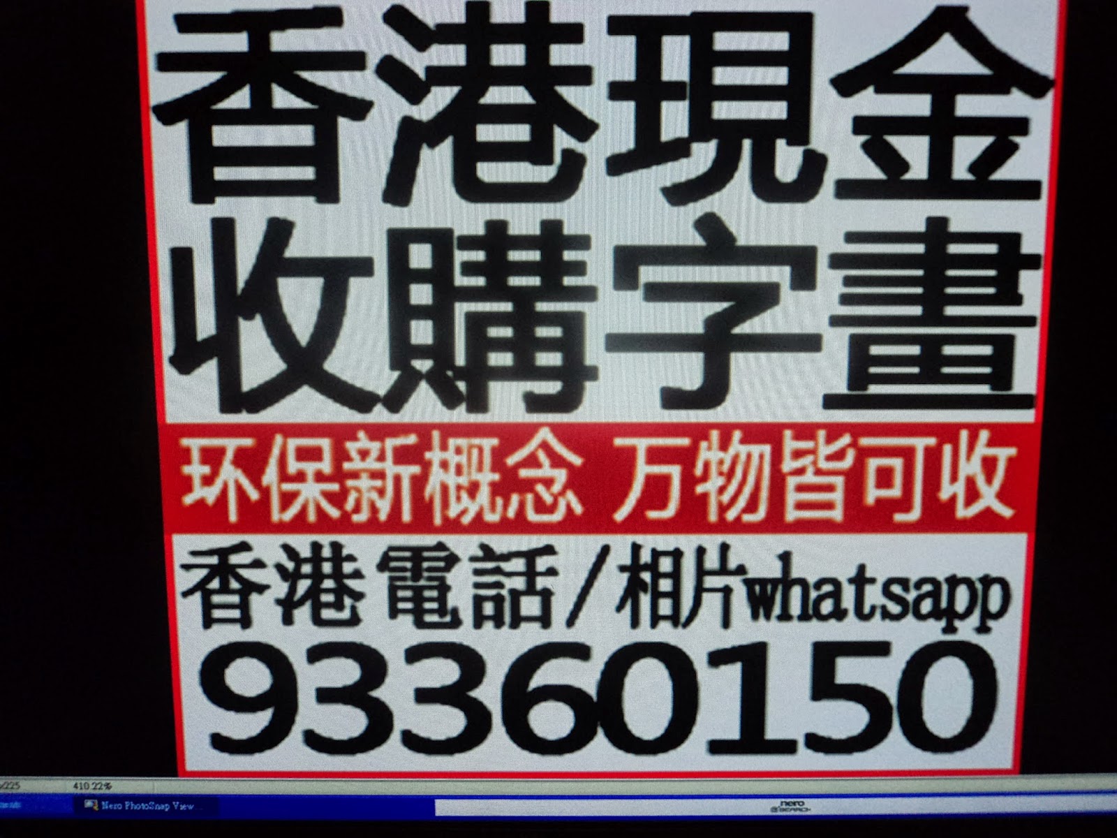 古畫收購電話93360150香港