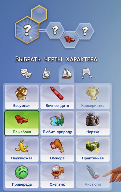 как поменять черту характера в симс 4