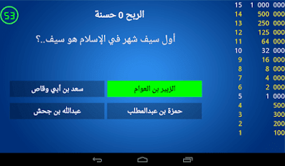 تحميل البرنامج الدينى من سيربح المليون حسنة بديل لعبة من سيربح المليون يعمل على Android و Ios
