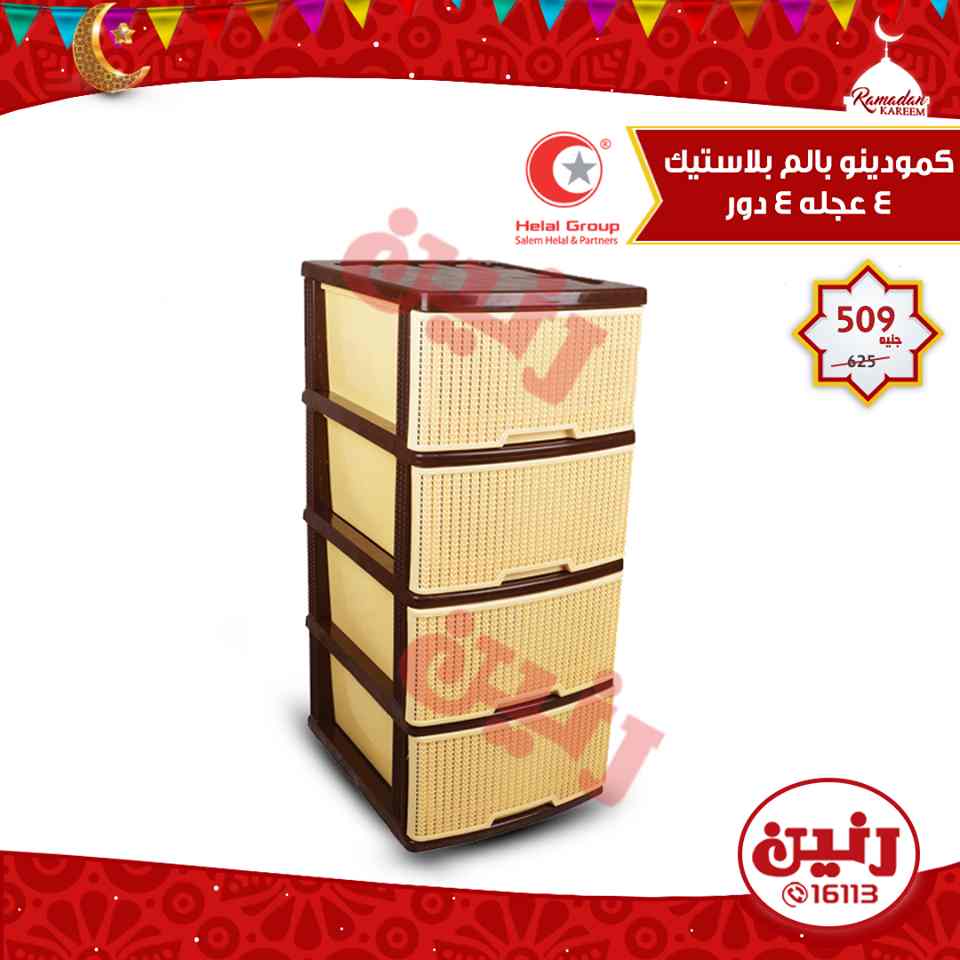 عروض رنين الثلاثاء 29 مايو 2018 ادوات منزلية عروض رنين الثلاثاء 29 مايو 2018 ادوات منزلية