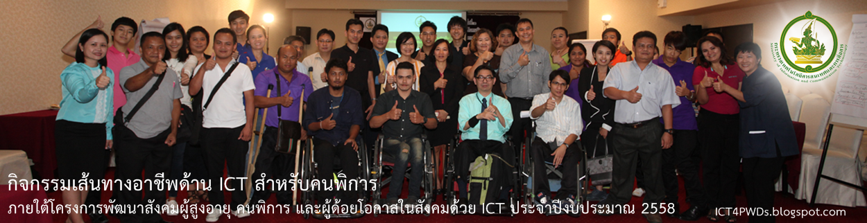 ICT4PWDs, อาชีพคนพิการ, ICT, เทคโนโลยีสารสนเทศและการสื่อสาร, เส้นทางอาชีพคนพิการ