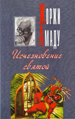 жоржи амаду исчезновение святой 1997. жоржи амаду габриэла корица и гвоздика. исчезновение святой. исчезновение святой книга. жоржи амаду исчезновение святой 1997.