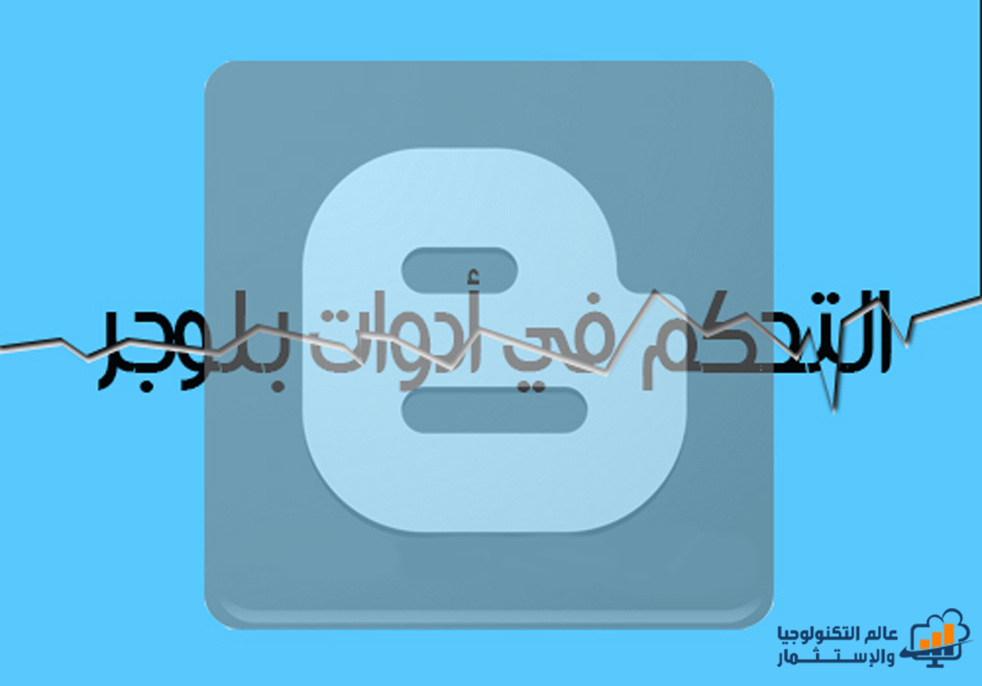 كيفية إظهار أو إخفاء أدوات بلوجر على صفحات معينه كيفية إظهار أو إخفاء أدوات بلوجر على صفحات معينه