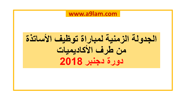 الجدولة الزمنية لمباراة توظيف الأساتذة من طرف الأكاديميات الجدولة الزمنية لمباراة توظيف الأساتذة من طرف الأكاديميات