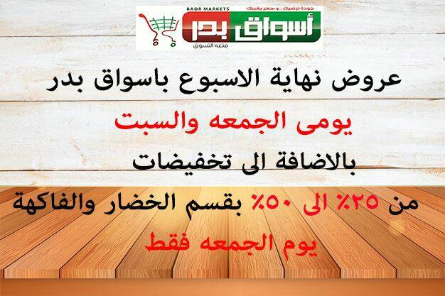 عروض اسواق بدر السويس الجمعة و السبت 23 و 24 فبراير 2018 عروض اسواق بدر السويس الجمعة و السبت 23 و 24 فبراير 2018