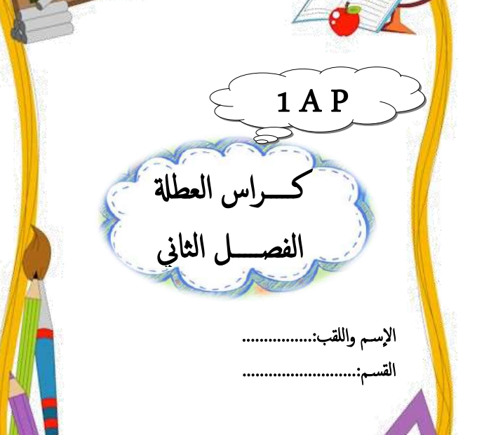 كراس التمارين للسنة الاولى ابتدائي الجيل الثاني في جميع المواد كراس التمارين للسنة الاولى ابتدائي الجيل الثاني في جميع المواد