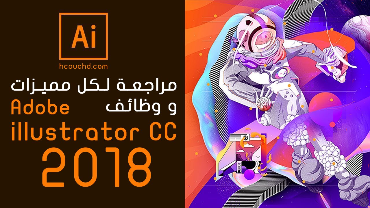 مراجعة لكل مميزات و وظائف Illustrator Cc 2018 الجديدة Hcouch Design اشكوش ديزاين